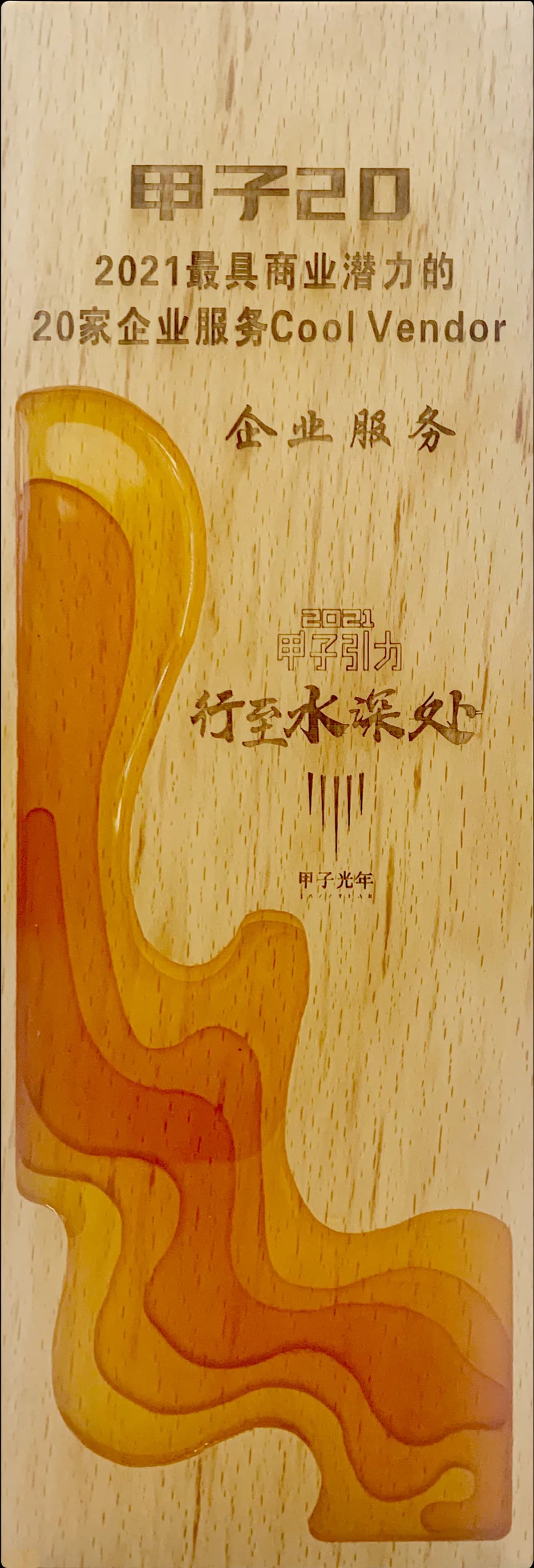 Jiazi 20 - Enterprise Service with Highest Commercial Potential