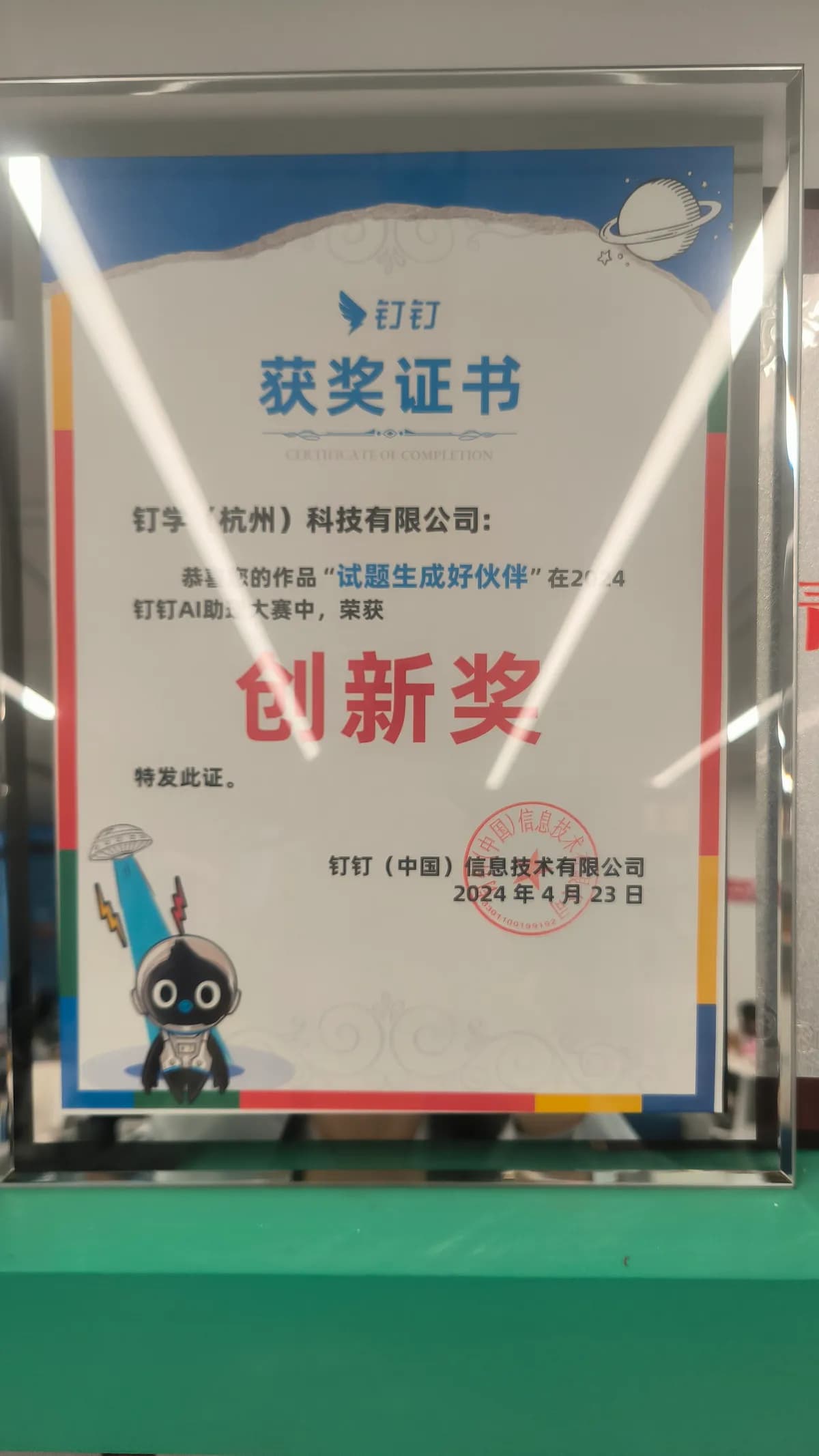 DingTalk AI Assistant Competition Innovation Award