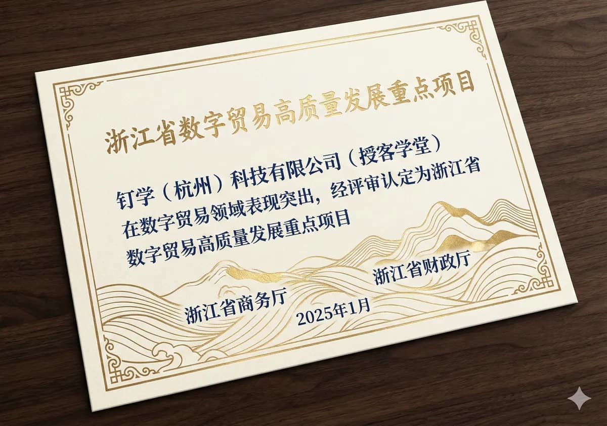 Zhejiang Province High-Quality Digital Trade Key Project