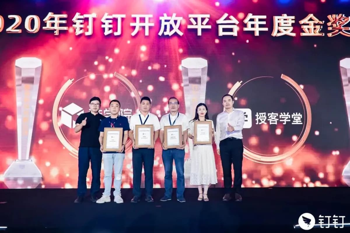 2020年钉钉开放平台年度金奖